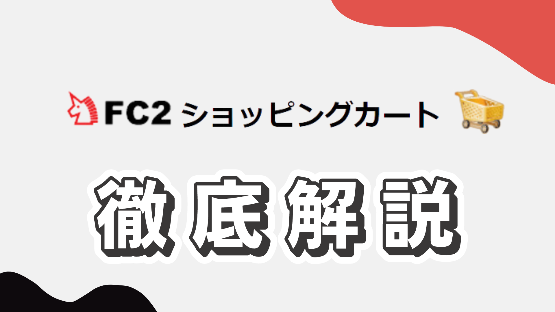 無料で使えるECサイト構築システム「FC2ショッピングカート」とは？料金や評判などを徹底解説！ | Vison Boost